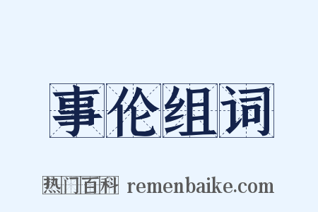 事伦组词是什么意思的图片